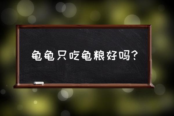 巴西龟只吃饲料可以吗 龟龟只吃龟粮好吗？