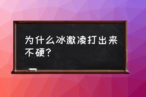 肯德基冰淇淋为什么那么软 为什么冰激凌打出来不硬？