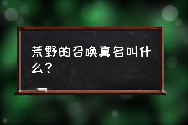 steam荒野的召唤叫什么 荒野的召唤真名叫什么？