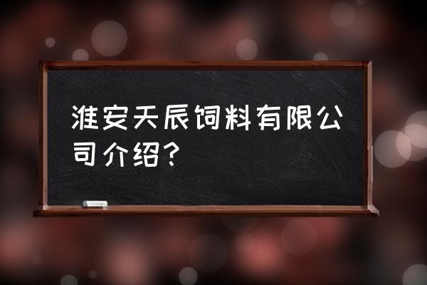 淮安哪里卖金鱼饲料 淮安天辰饲料有限公司介绍？