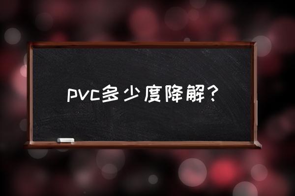 聚氯乙烯塑料能否降解 pvc多少度降解？