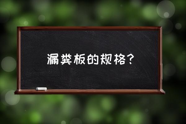 养殖场漏粪板生产厂家有哪些 漏粪板的规格？