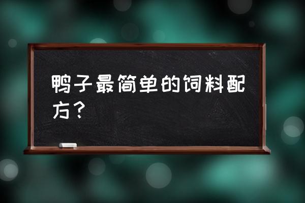 自配鸭饲料能省多少钱 鸭子最简单的饲料配方？