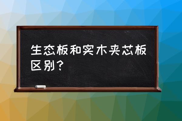 生态板是哪个材料做成的 生态板和实木夹芯板区别？