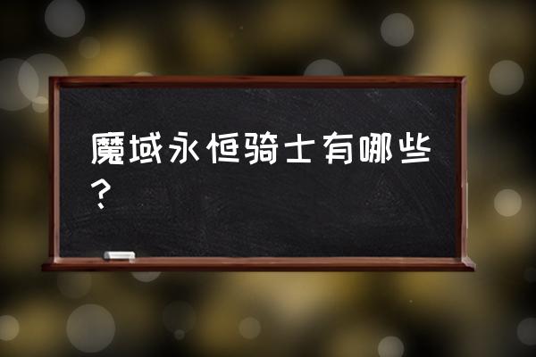 网页游戏魔域永恒啥职业 魔域永恒骑士有哪些？