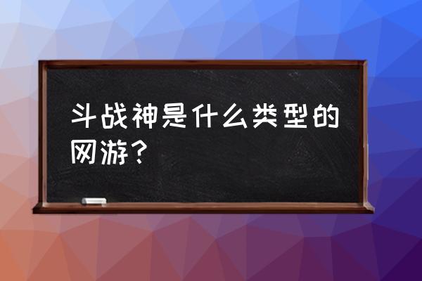 斗战神魔化泥鳅是啥 斗战神是什么类型的网游？