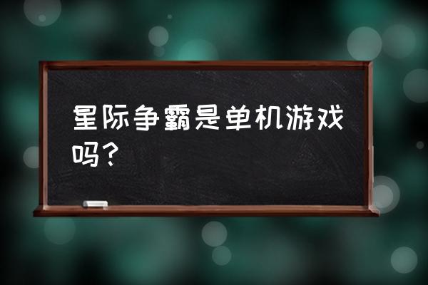 为什么星际争霸没出网游 星际争霸是单机游戏吗？