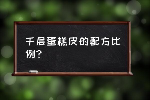 没有不粘锅怎么做千层皮 千层蛋糕皮的配方比例？