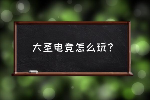 大圣电竞如何解散战队 大圣电竞怎么玩？