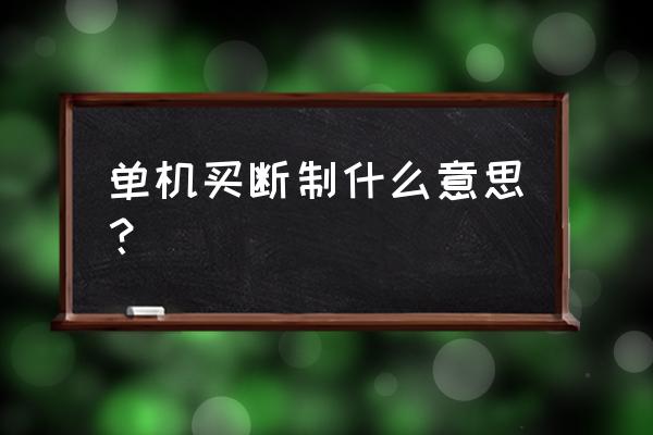 欧服买断制网游会出商城吗 单机买断制什么意思？