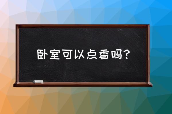 孕妇房间可以点檀香吗 卧室可以点香吗？