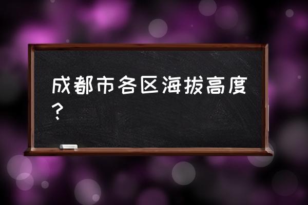 成都海拔2000米在哪些地方 成都市各区海拔高度？