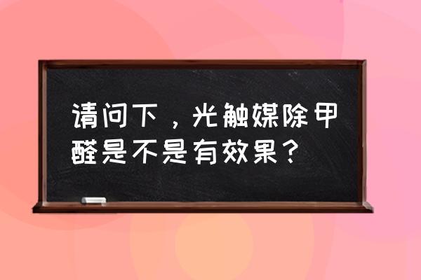 光触媒除甲醛吗 请问下，光触媒除甲醛是不是有效果？