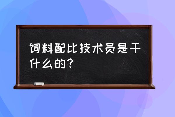 饲料配料混合工是做什么的 饲料配比技术员是干什么的？