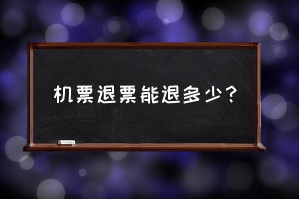 昆明长水机场至宜昌机票能退多少 机票退票能退多少？