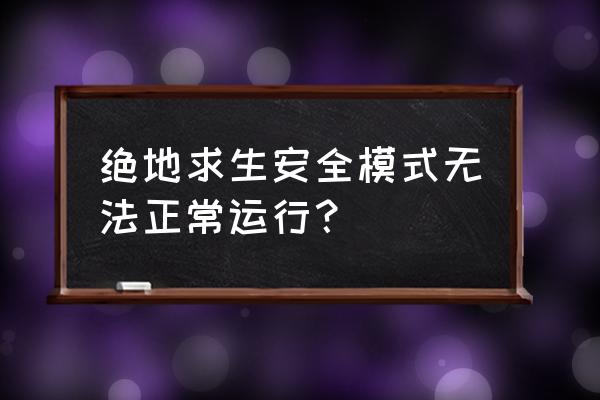 绝地求生怎么快速进入安全 绝地求生安全模式无法正常运行？