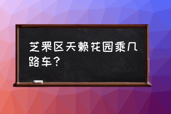 烟台市天籁花园属于哪个街道 芝罘区天赖花园乘几路车？