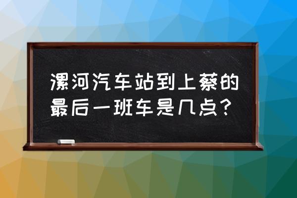 漯河有到上蔡县的车吗 漯河汽车站到上蔡的最后一班车是几点？