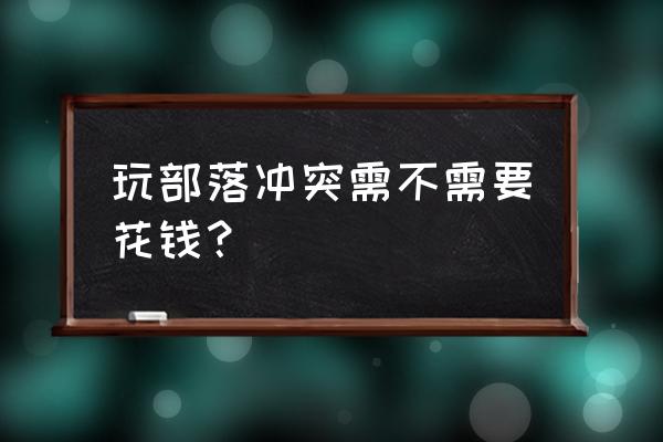 玩部落冲突的游戏要不要花钱 玩部落冲突需不需要花钱？