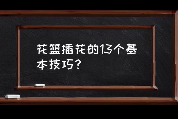 开业庆典花篮怎样插花 花篮插花的13个基本技巧？