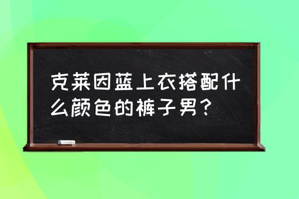 男士卫衣可以配西装裤吗 克莱因蓝上衣搭配什么颜色的裤子男？