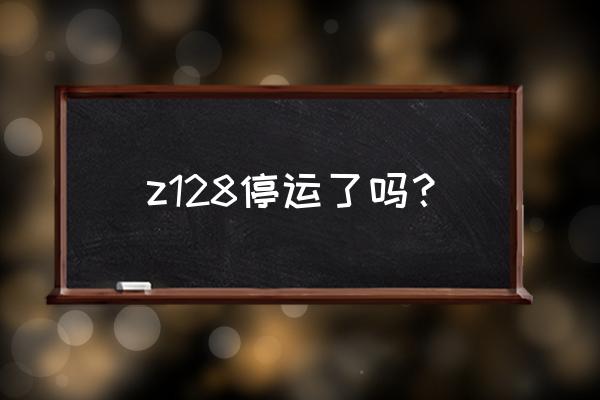 宝丰到莆田的车好不好做 z128停运了吗？