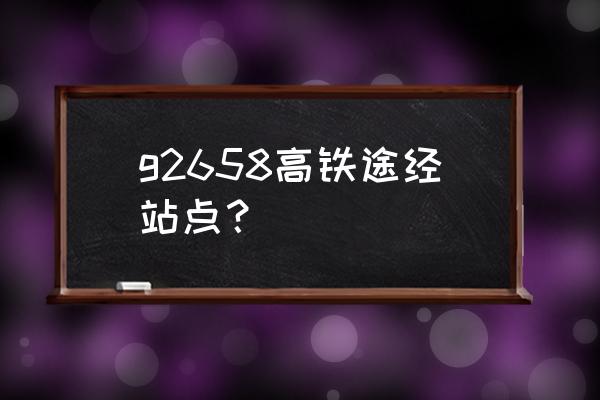 保定到哈尔滨的高铁票价多少钱 g2658高铁途经站点？