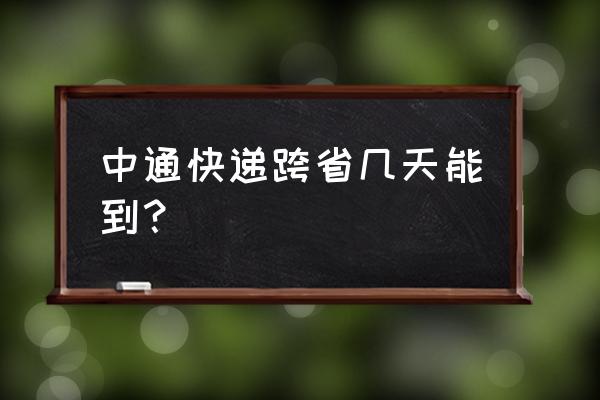 莆田快件到长沙要几个小时 中通快递跨省几天能到？