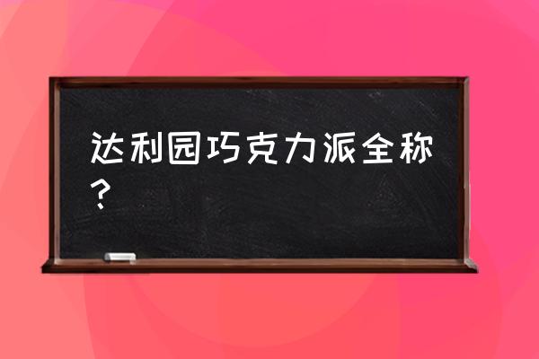 达利园巧克力派一箱多少个 达利园巧克力派全称？