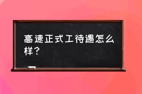 厦门高速待遇怎么样 高速正式工待遇怎么样？