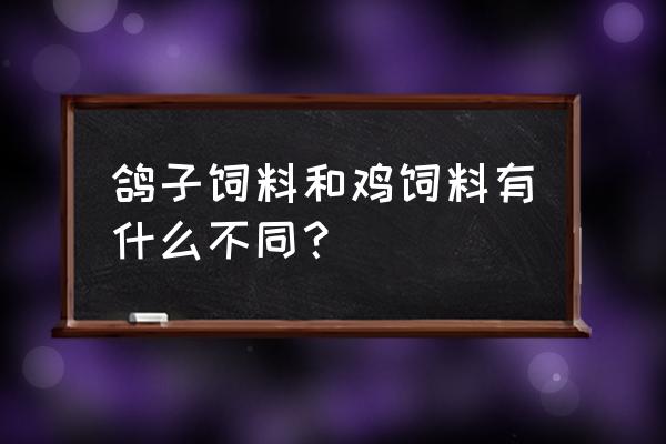 肉鸽吃鸡饲料怎么样 鸽子饲料和鸡饲料有什么不同？