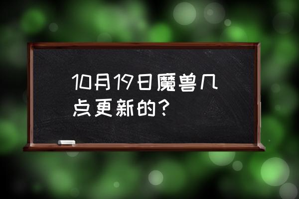 魔兽世界早上几点 10月19日魔兽几点更新的？