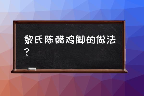 陈醋鸡爪能用铁锅煮吗 黎氏陈醋鸡脚的做法？