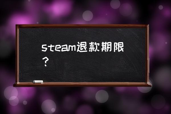 steam如何退款要多久 steam退款期限？