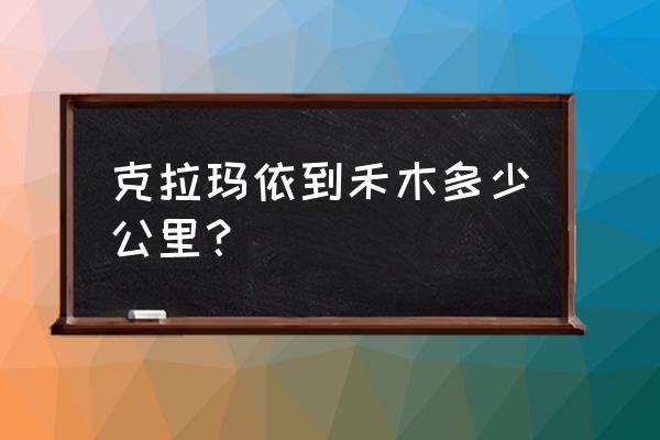 禾木至克拉玛依经过布尔津吗 克拉玛依到禾木多少公里？