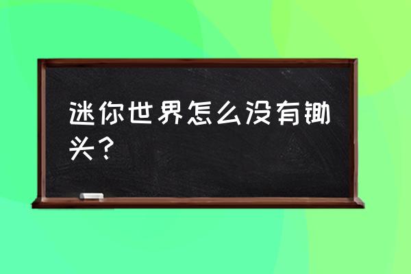 迷你世界商人能出钻石锄头吗 迷你世界怎么没有锄头？