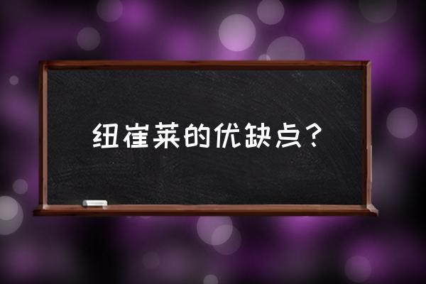 安利纽崔莱dha藻油软糖好吗 纽崔莱的优缺点？