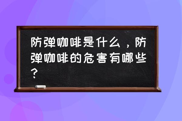 吻瘦防弹咖啡哪里产的 防弹咖啡是什么，防弹咖啡的危害有哪些？