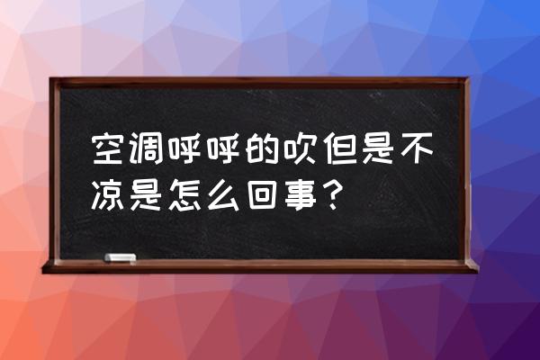 为什么东芝空调不凉 空调呼呼的吹但是不凉是怎么回事？