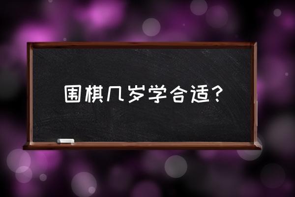 小孩子几岁学围棋比较好 围棋几岁学合适？