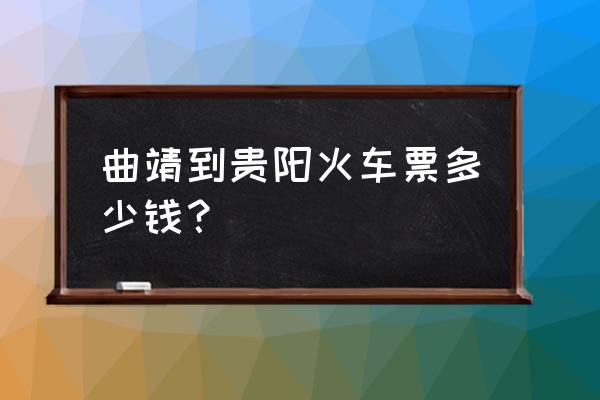 曲靖到贵阳还有火车票吗明天的 曲靖到贵阳火车票多少钱？