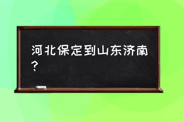 保定到济南高铁几个小时 河北保定到山东济南？