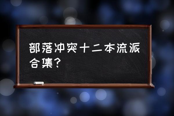 部落冲突野猪和蓝胖哪个好 部落冲突十二本流派合集？