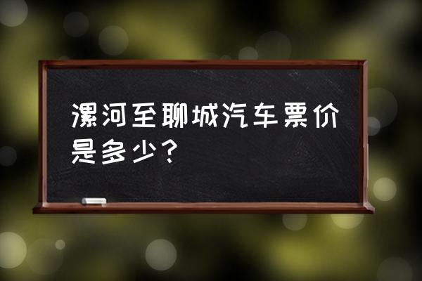 漯河到聊城有汽车吗 漯河至聊城汽车票价是多少？