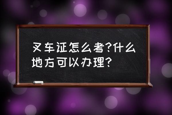 荆州叉车证如何办理 叉车证怎么考?什么地方可以办理?