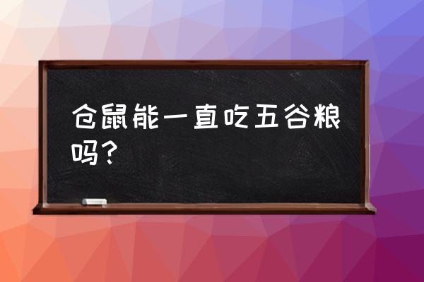 仓鼠能一直吃喂养小鸡的饲料吗 仓鼠能一直吃五谷粮吗？