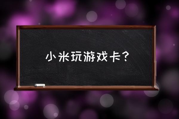 小米mix3打游戏卡怎么办 小米玩游戏卡？