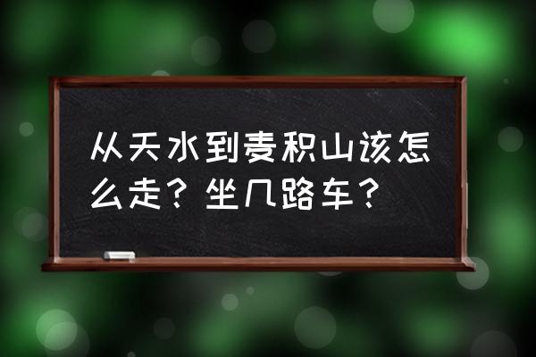 天水怎么去麦积山 从天水到麦积山该怎么走？坐几路车？