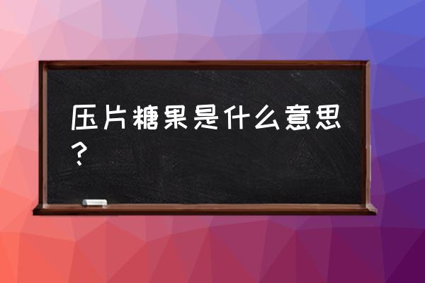 矿物盐松花粉压片糖果是什么 压片糖果是什么意思？