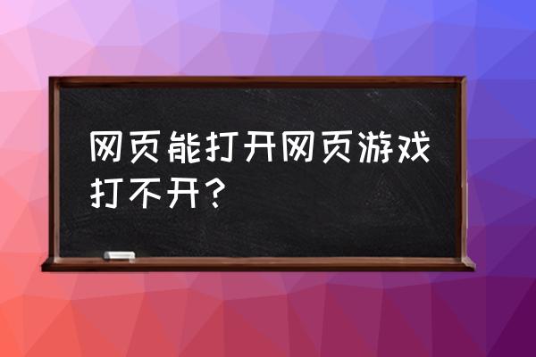 镇魔曲网页游戏打不开怎么办 网页能打开网页游戏打不开？